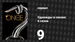 Однажды в сказке 6 сезон 9 серия «Подменыши» (сериал, 2016)