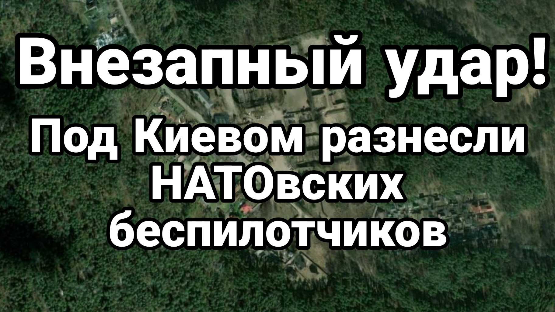 ВНЕЗАПНЫЙ УДАР ! ПОД КИЕВОМ 10 РАКЕТ РАЗНЕСЛИ НАТОВСКИХ БЕСПИЛОТЧИКОВ смотреть онлайн