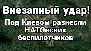 ВНЕЗАПНЫЙ УДАР ! ПОД КИЕВОМ 10 РАКЕТ РАЗНЕСЛИ НАТОВСКИХ БЕСПИЛОТЧИКОВ