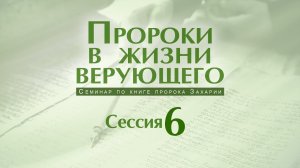 🎬 Семинар «Пророки в жизни верующего» | Сессия 6