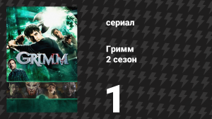 Гримм 2 сезон 1 серия «Сквернозуб» (сериал, 2012)