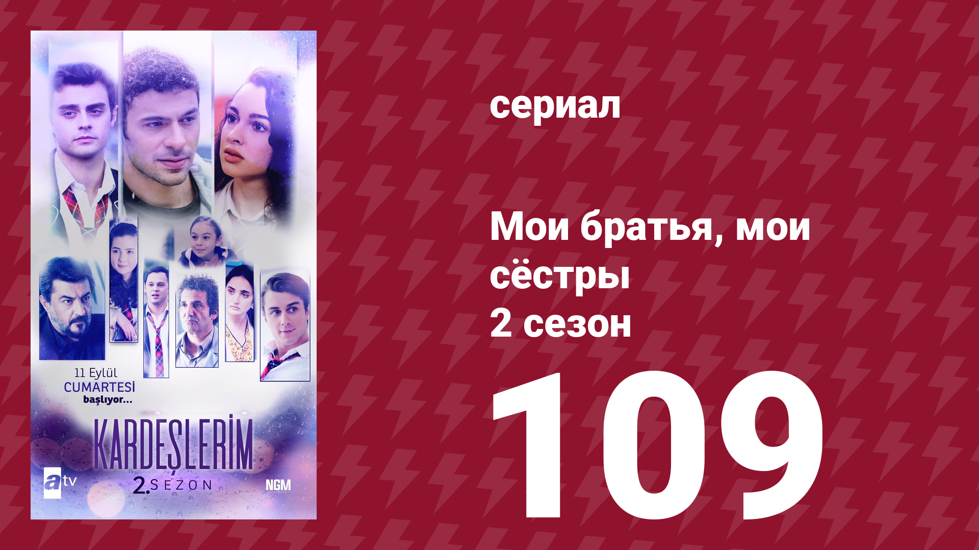Мои братья, мои сёстры 2 сезон 109 серия (сериал, 2021)