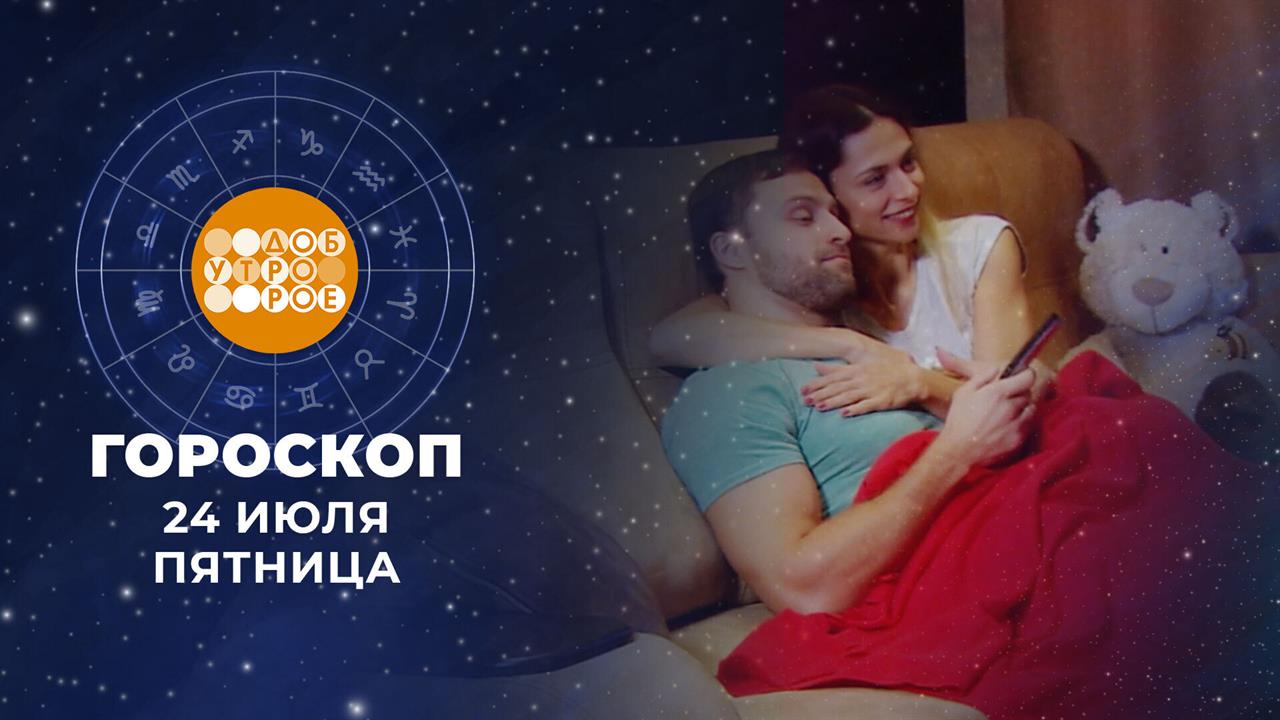 Гороскоп на 24 июля. Доброе утро. Фрагмент выпуска от 24.07.2026 смотреть онлайн