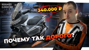 Скутер с ABS и инжектором! Кому подойдет Regulmoto ELEMENT 300?