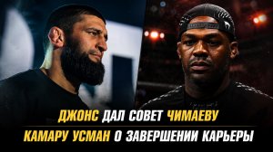 Джон Джонс дал совет Хамзату Чимаеву / Травма Камару Усман в бою с Дрикусом Дю Плесси