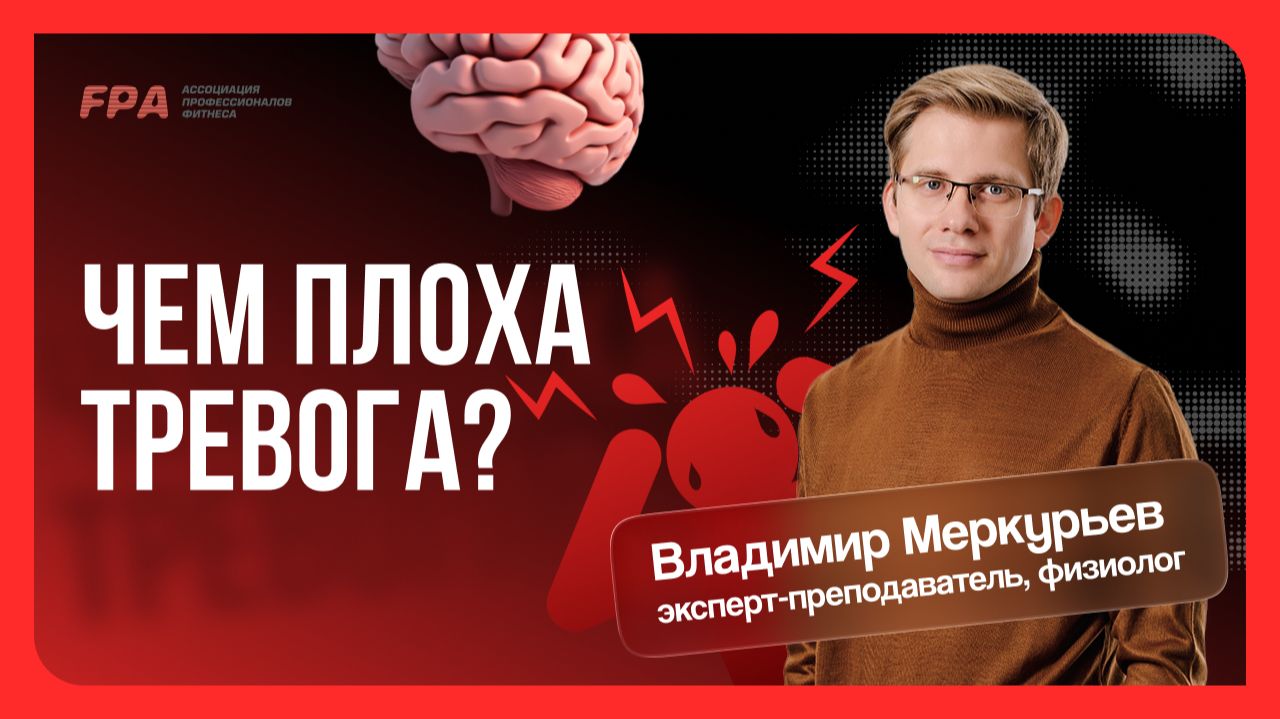 Чем плоха тревога | Владимир Меркурьев (FPA) | Бесплатный курс «Персональный тренер» смотреть онлайн