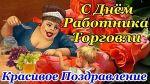 *** С ДНЁМ РАБОТНИКА ТОРГОВЛИ *** КРАСИВОЕ ПОЗДРАВЛЕНИЕ ***
