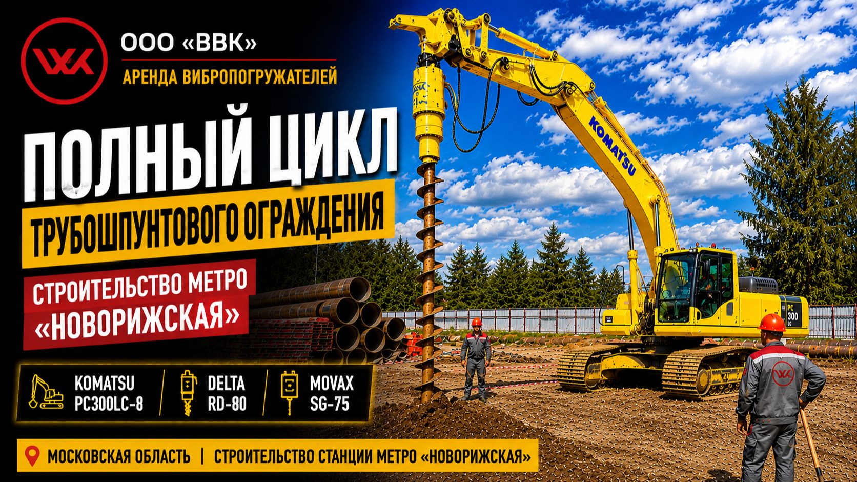 Komatsu PC300LC-8 + Delta RD-80 + Movax SG-75 | Полный цикл устройства трубного шпунта | Новорижская смотреть онлайн