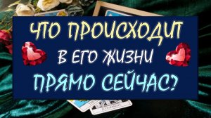 ❤️ ЧТО ПРОИСХОДИТ В ЕГО ЖИЗНИ ПРЯМО СЕЙЧАС? ❤️ Серия 612 😉