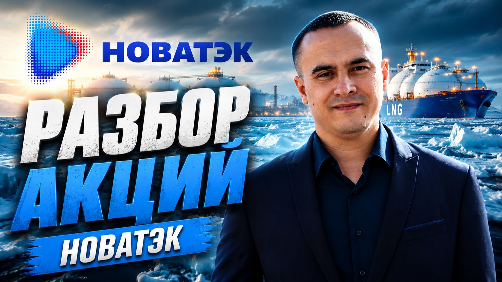 Разбор акций НОВАТЭК (NVTK): показатели, дивиденды и риски