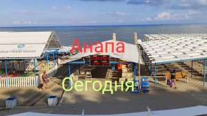 Анапа Сегодня 24.07.2026