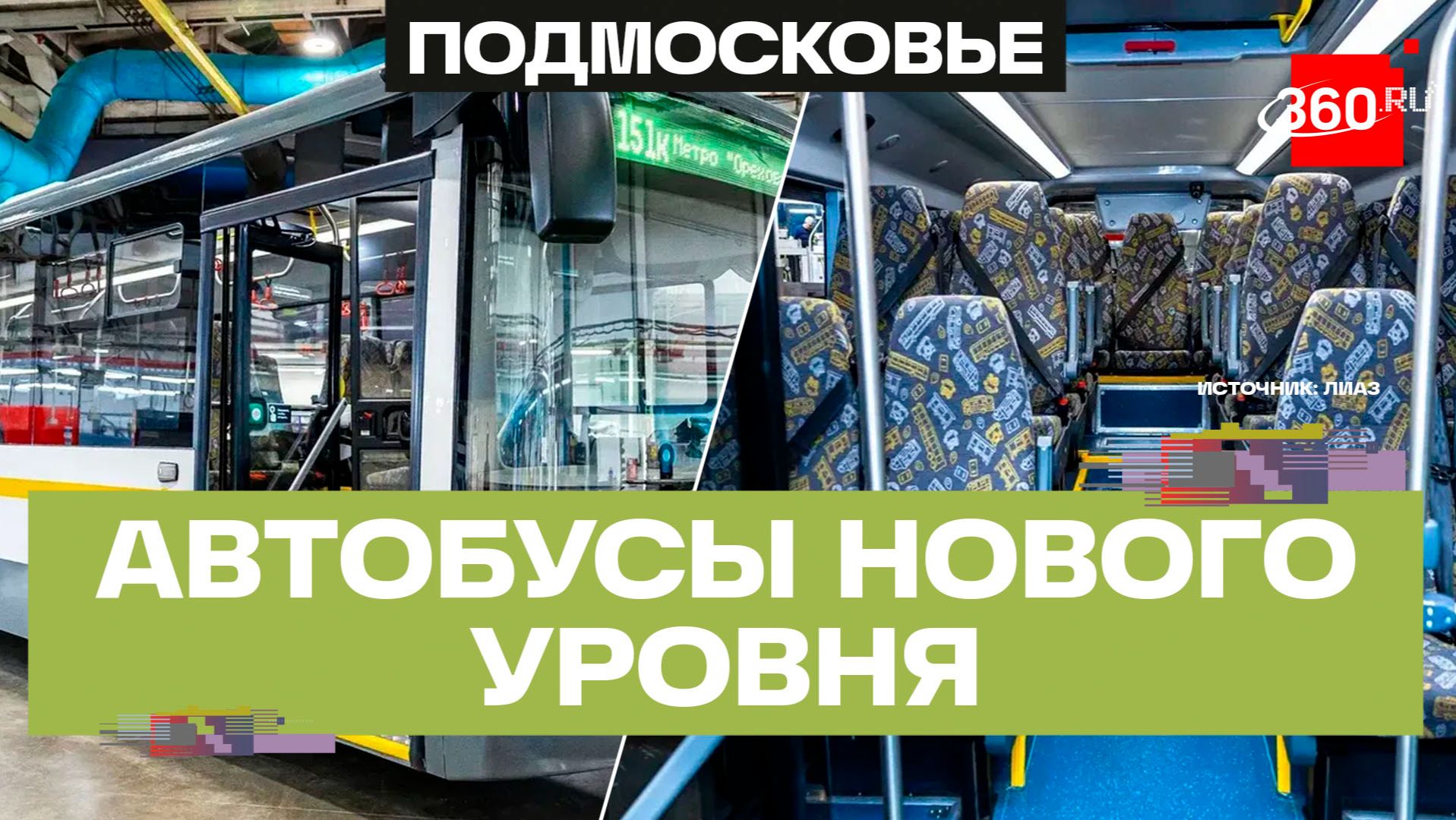 «Мострансавто» получило современные автобусы ЛиАЗ для Подмосковья смотреть онлайн