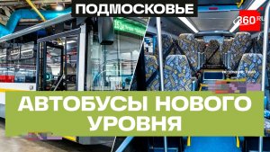 «Мострансавто» получило современные автобусы ЛиАЗ для Подмосковья