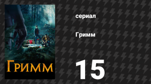 Гримм 1 сезон 15 серия «Остров грёз» (сериал, 2011)