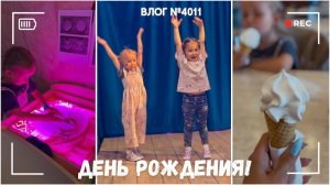 День рождения Киры! Отмечаем в «Волшебной миле» - ВЛОГ №4011 - 23.07.26