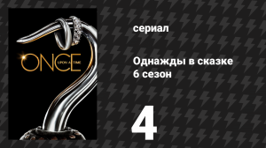 Однажды в сказке 6 сезон 4 серия «Странный случай» (сериал, 2016)