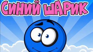 Синий Шар прохождение #синийшар #длядетей