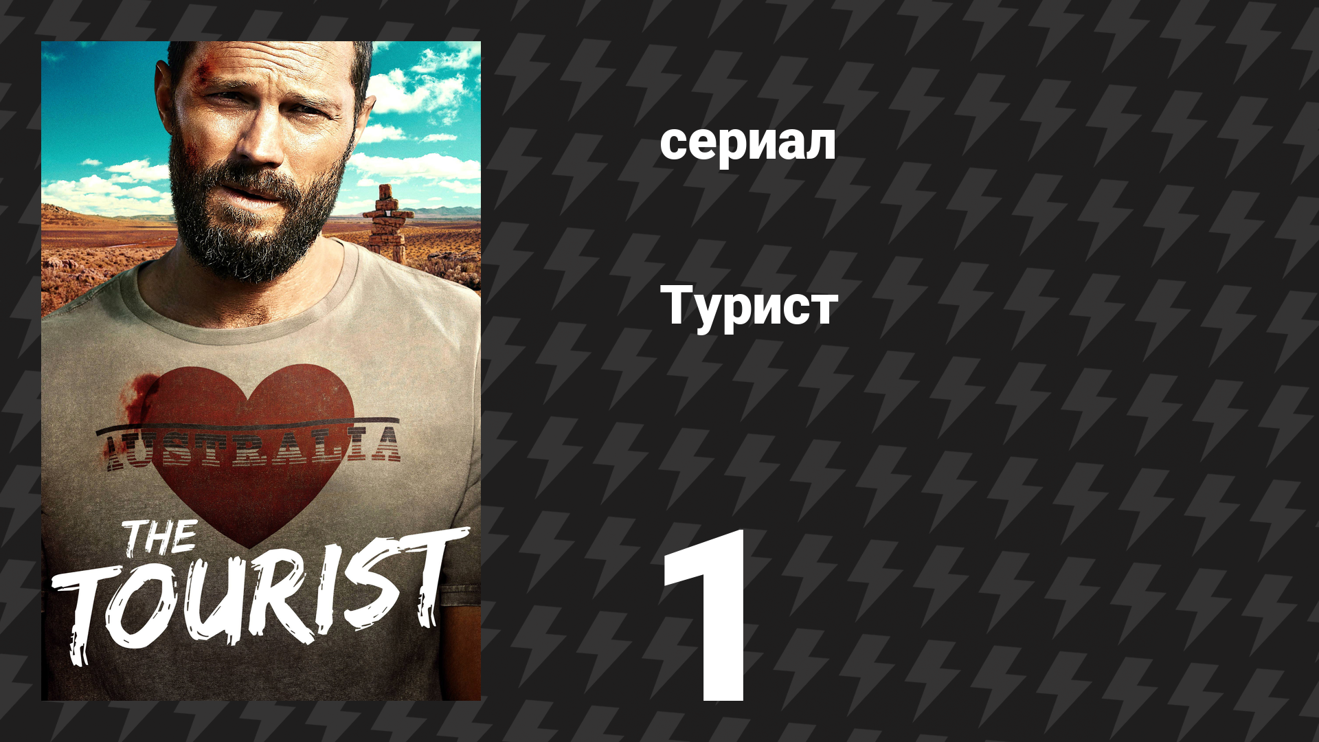 Турист 1 сезон 1 серия (сериал, 2022) смотреть онлайн