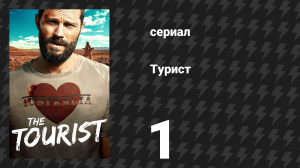 Турист 1 сезон 1 серия (сериал, 2022)