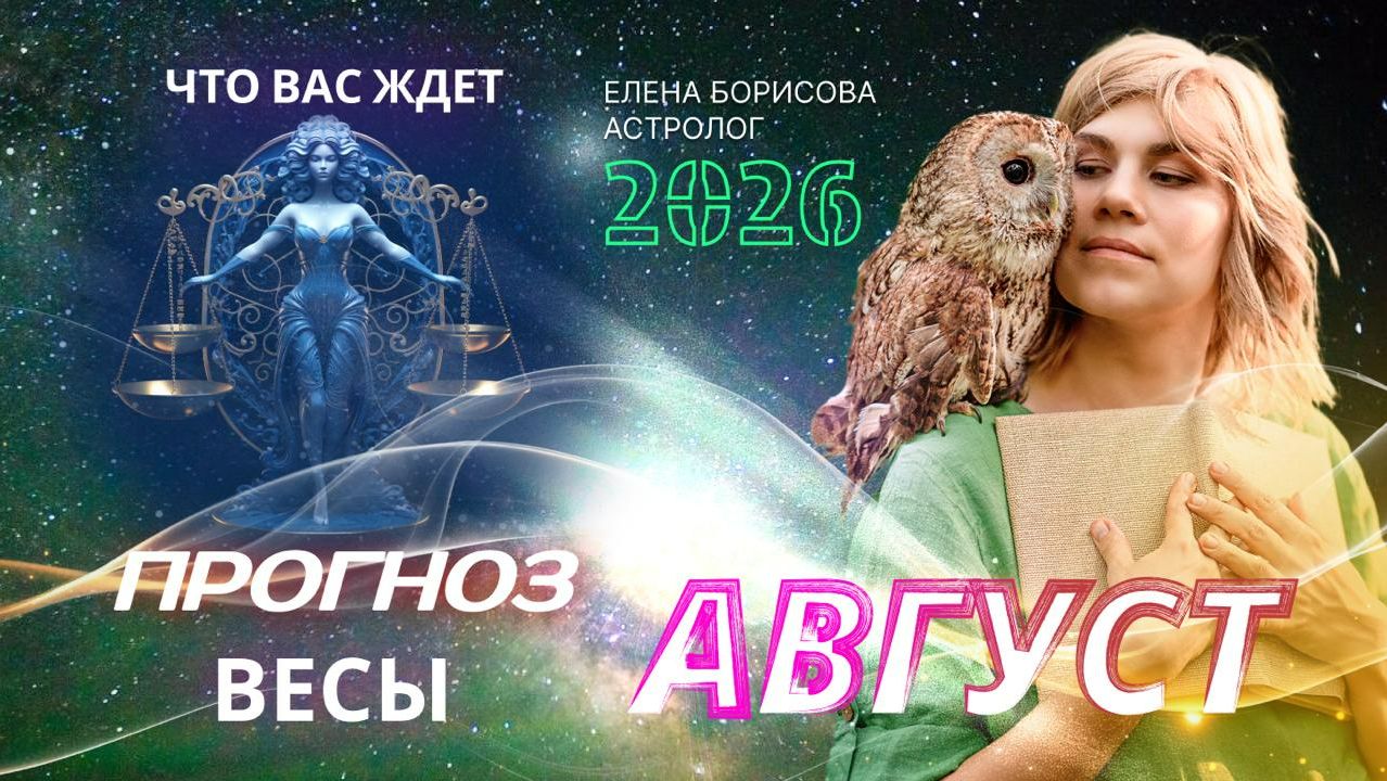 Весы. Прогноз на АВГУСТ 2026