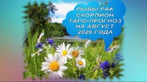 ТАРО-ПРОГНОЗ НА АВГУСТ 2026 ГОДА. РЫБЫ,РАК,СКОРПИОН