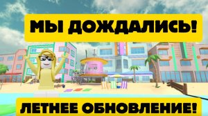 ЛЕТНЕЕ ОБНОВЛЕНИЕ ВЫШЛО В ММ2?!?