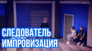 Импровизация. Шастун, Попов, Матвиенко, Позов. Следователь