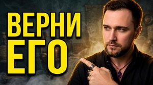 Как вернуть мужа? Просто смотри приворот на мужчину!