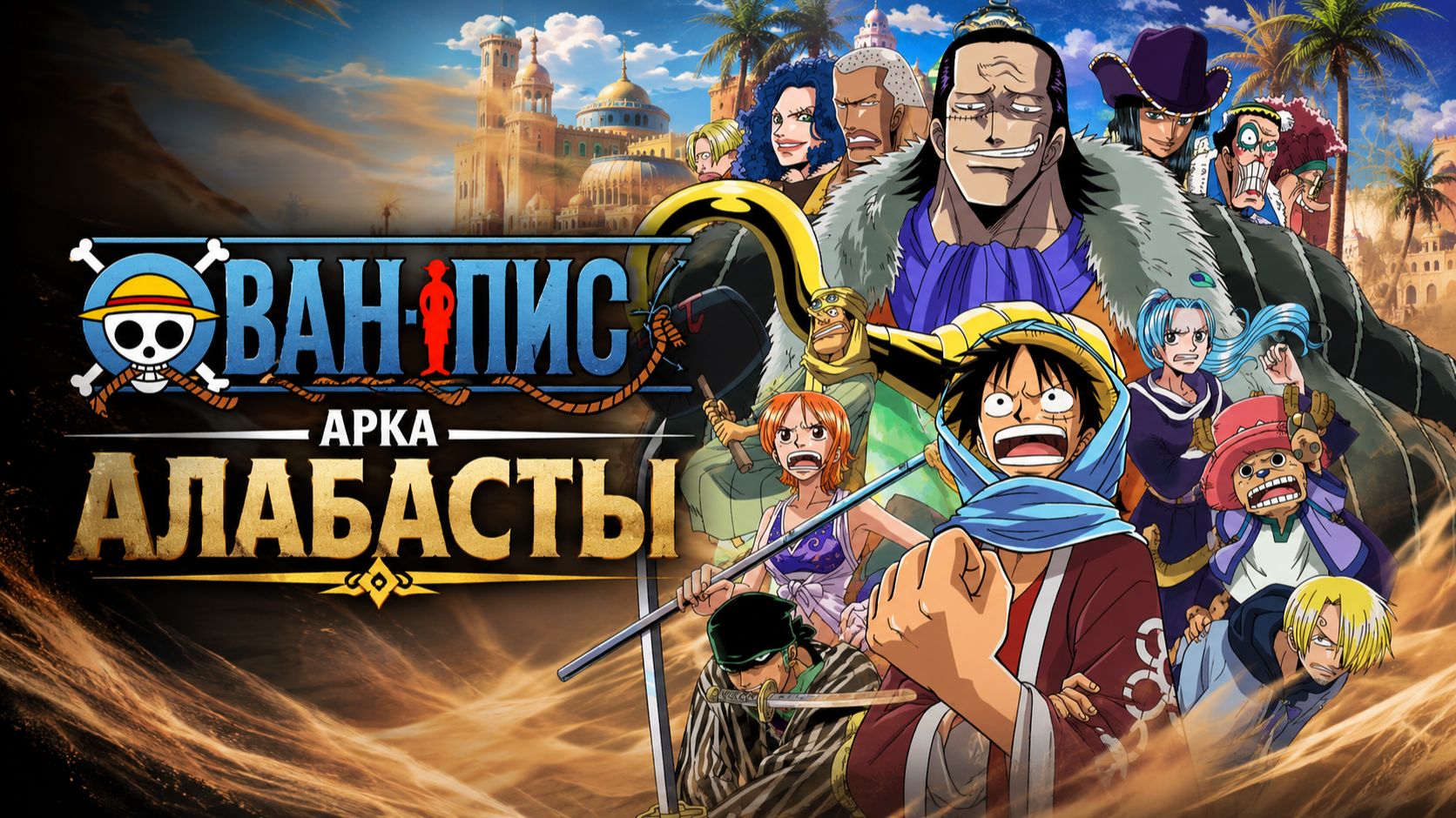 Ван-Пис - 106 серия / One Piece - 106