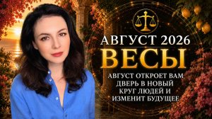 АВГУСТ ОТКРОЕТ ВАМ ДВЕРЬ В НОВЫЙ КРУГ ЛЮДЕЙ И ИЗМЕНИТ БУДУЩЕЕ. Прогноз ВЕСЫ на АВГУСТ  2026