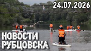 Новости Рубцовска (24.07.2026)