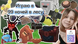 ИГРА ЛЭНД ИГРАЮ В 99 НОЧЕЙ В ЛЕСУ Роблокс
