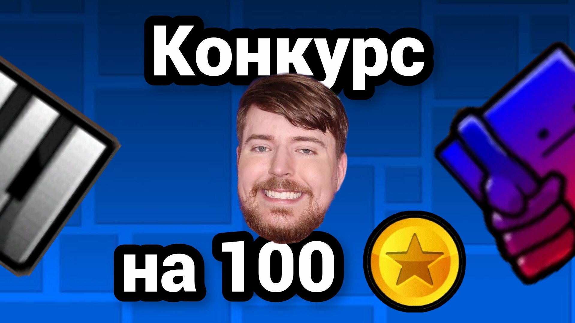 Конкурс на 100 рублей! Наконец-то новое видео! смотреть онлайн