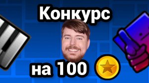 Конкурс на 100 рублей! Наконец-то новое видео!