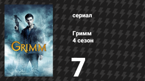 Гримм 4 сезон 7 серия «Гримм, который украл Рождество» (сериал, 2014)