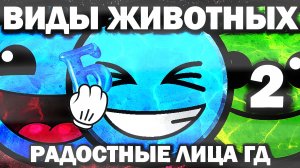 ✔ВИДЫ ЖИВОТНЫХ 2 | РАДОСТНЫЕ ЛИЦА ГД(буква Б)