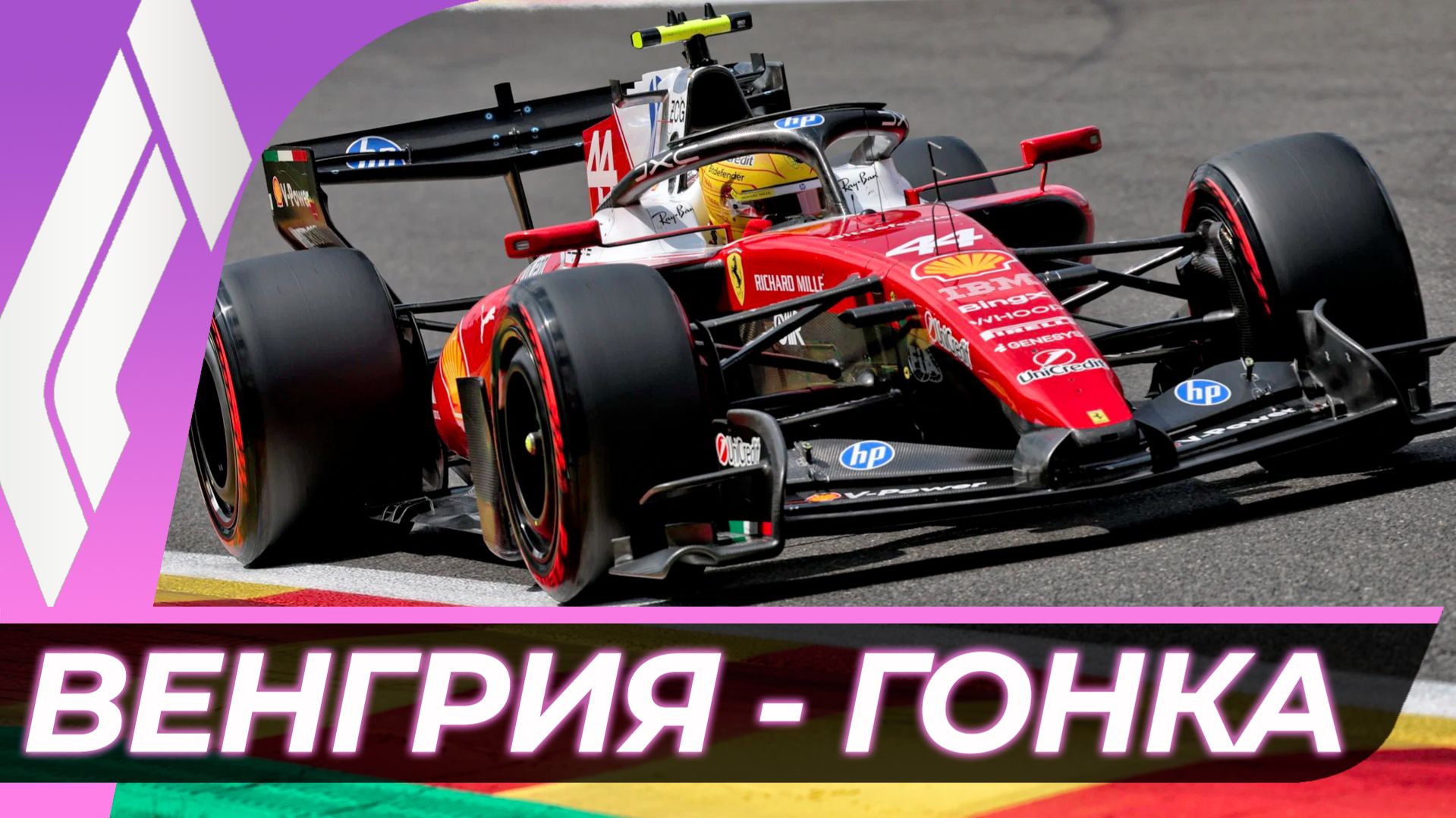 Формула 1 - Гран-При Венгрии 2026 - Гонка | Хунгароринг смотреть онлайн