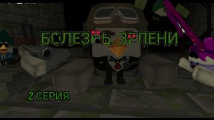 Болезнь зелени сезон 2 серия бой