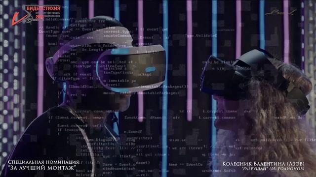 VS-2021 Спецдиплом "За лучший монтаж" - Разрушай - Колесник Валентина (Азов) смотреть онлайн