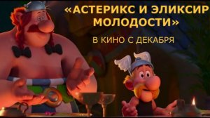 «Астерикс и эликсир молодости» — Русский трейлер (4K Дубляж, 2026) | Мультфильм | В кино с декабря