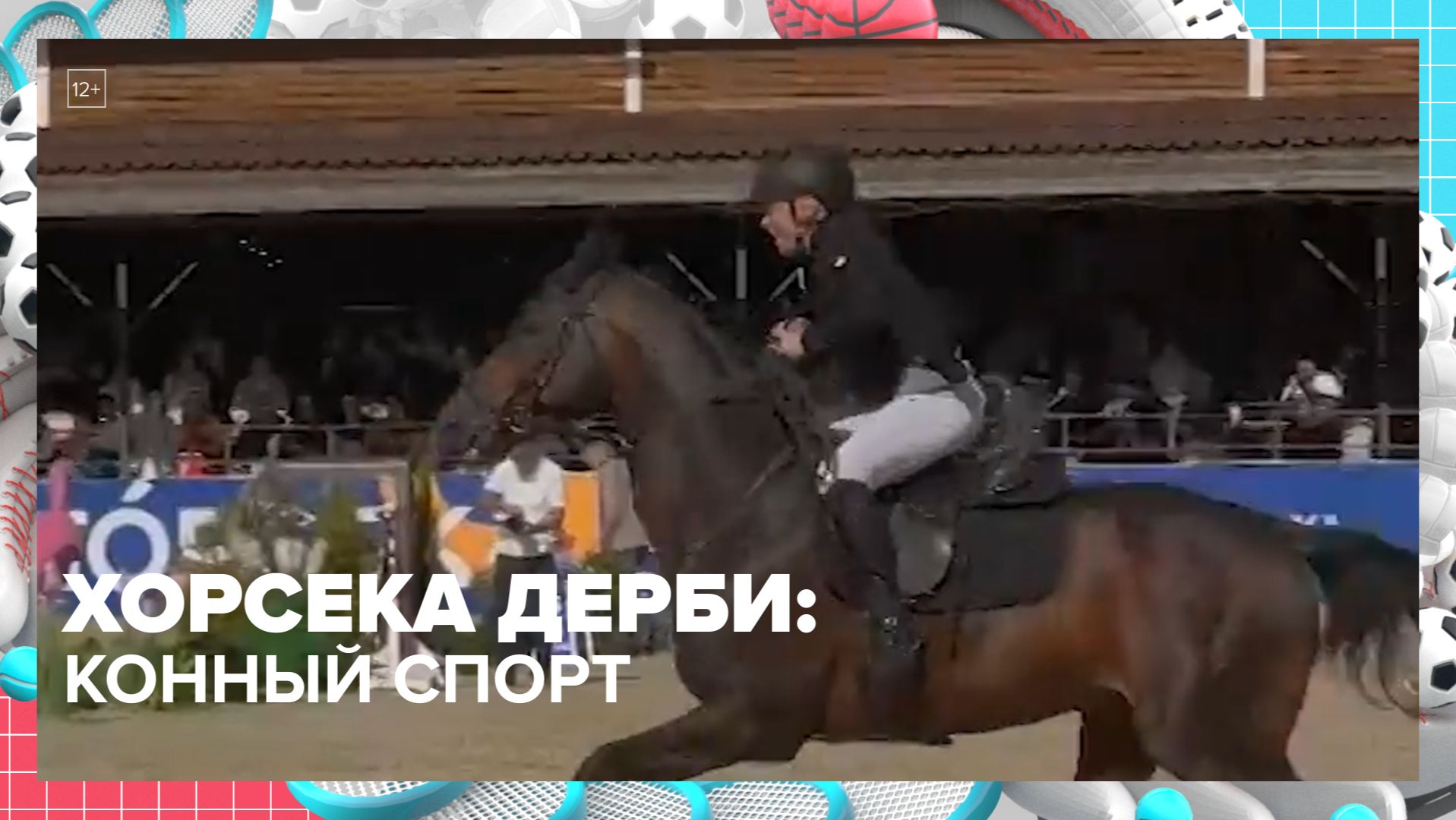 В Черноголовке прошли соревнования по конному спорту «Хорсека Дерби» | Москва — столица спорта