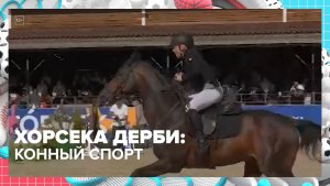 В Черноголовке прошли соревнования по конному спорту «Хорсека Дерби» | Москва — столица спорта