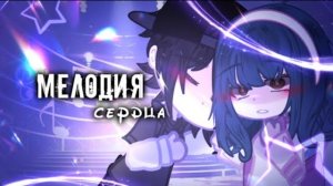 ОЗВУЧКА СЕРИАЛА «Мелодия сердца» ВСЕ СЕРИИ // Gacha Club