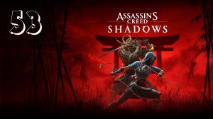 Прохождение Assassin’s Creed Shadows — Часть 53: