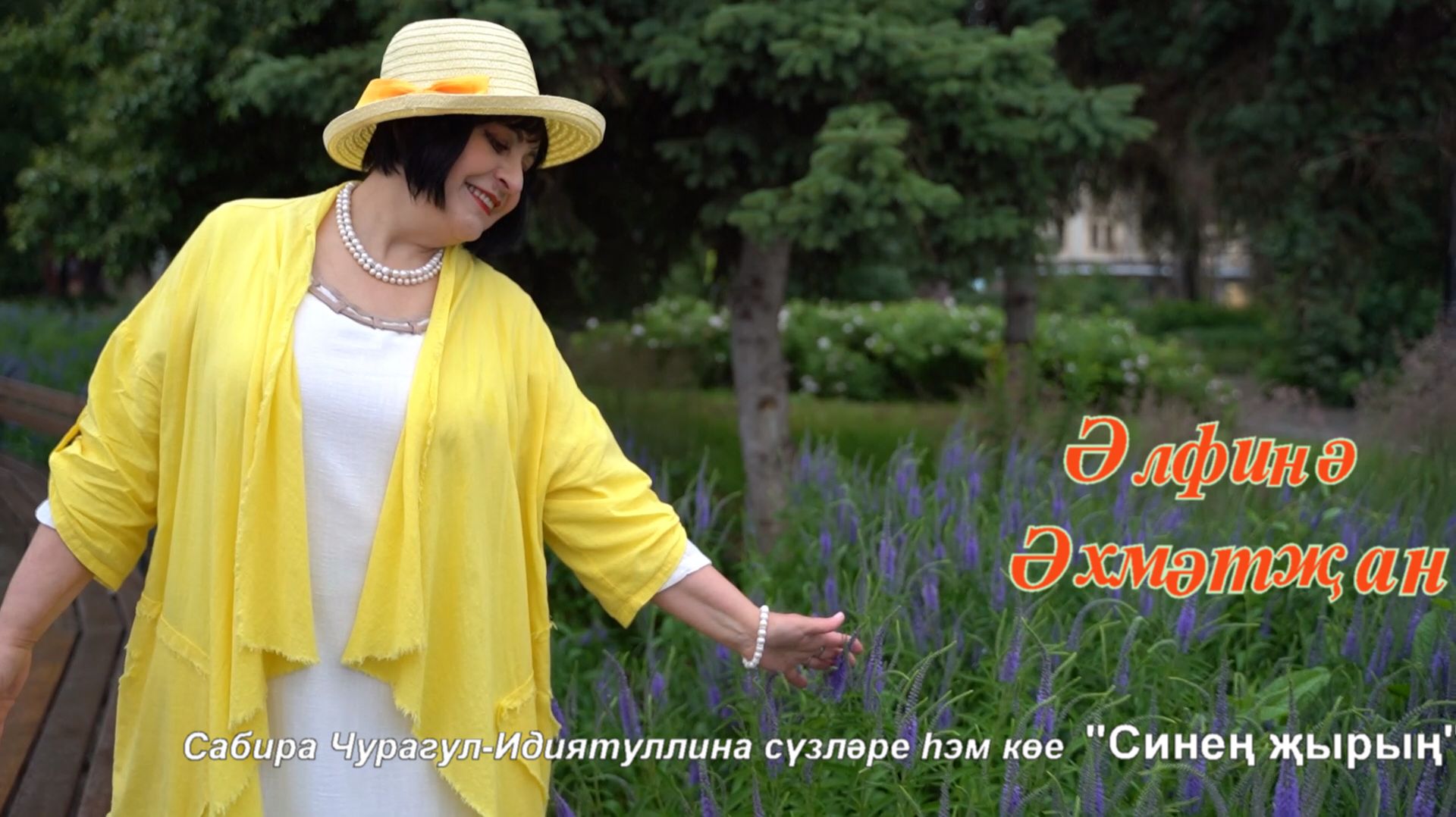 Әльфина Әхмәтҗан: "СИНЕҢ ҖЫРЫҢ" смотреть онлайн