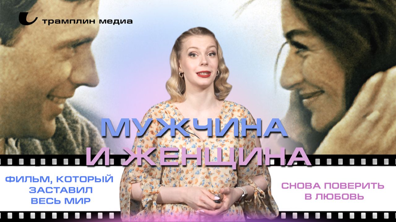 «Мужчина и женщина» — фильм, который заставил весь мир снова поверить в любовь