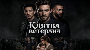 Клятва ветерана