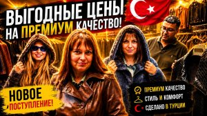 Лучшие цены. ТАКИЕ МОДЕЛИ ВЫ ЕЩЁ НЕ ВИДЕЛИ! НОВОЕ ПОСТУПЛЕНИЕ  ПРЕМИУМ КАЧЕСТВО ТУРЕЦКАЯ КОЖА Гёйнюк