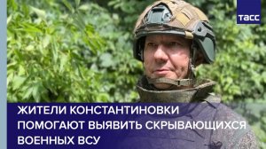 Офицер Лис: жители Константиновки помогают выявить скрывающихся военных ВСУ