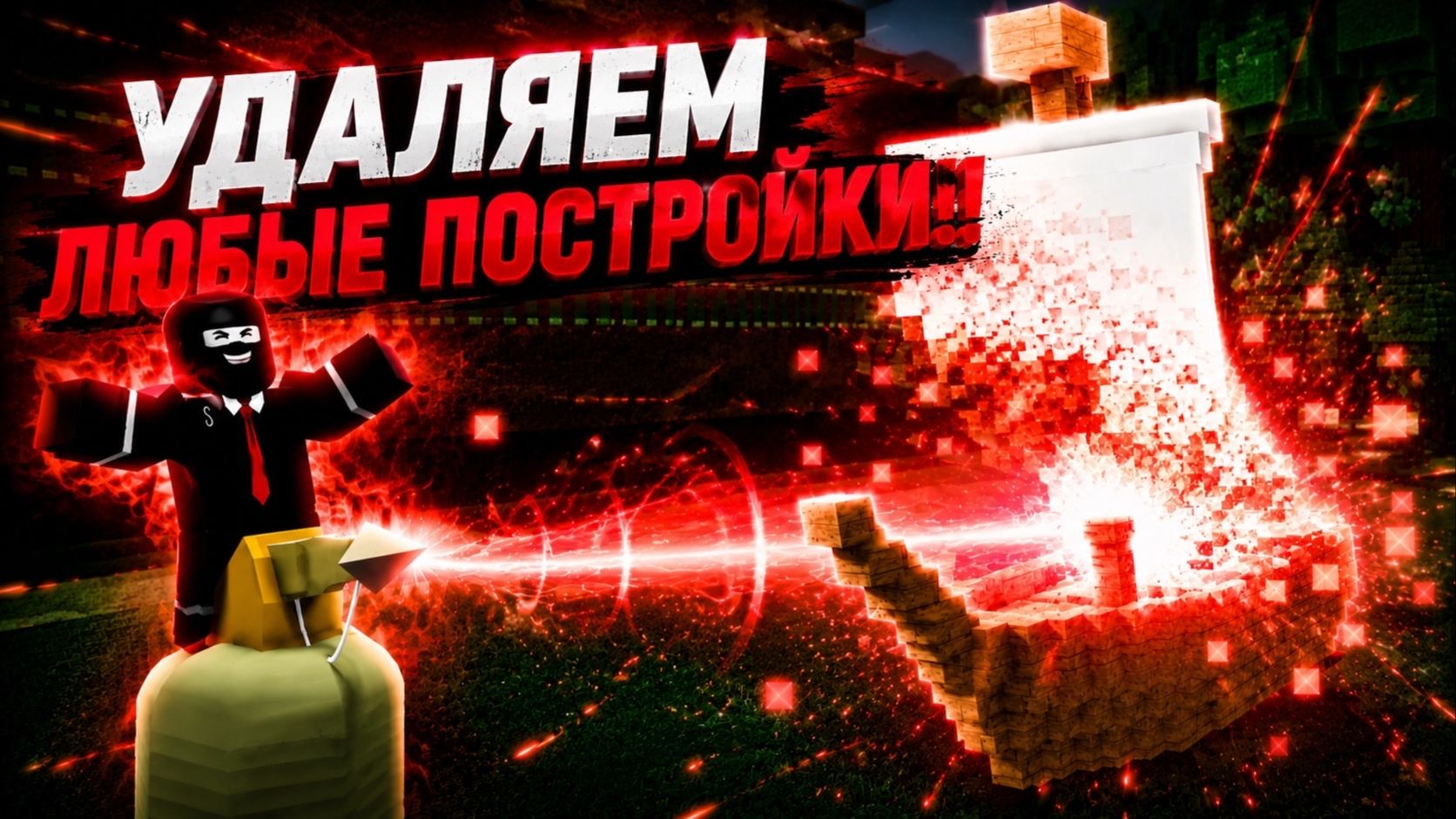КАК УДАЛЯТЬ ИГРОКОВ И ИХ ПОСТРОЙКИ В ПОСТРОЙ КОРАБЛЬ И НАЙДИ СОКРОВИЩЕ ! смотреть онлайн